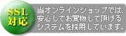 ＳＳＬ注文システムを採用